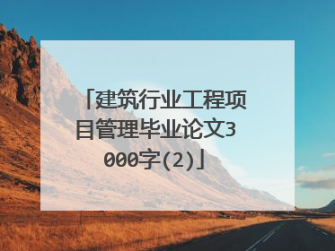 建筑行业工程项目管理毕业论文3000字(2)