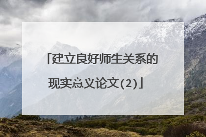 建立良好师生关系的现实意义论文(2)