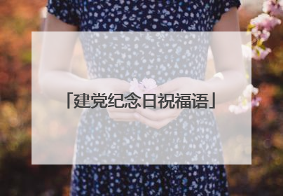 建党纪念日祝福语