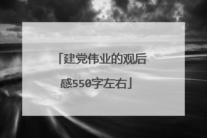 建党伟业的观后感550字左右