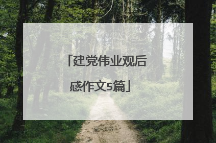 建党伟业观后感作文5篇