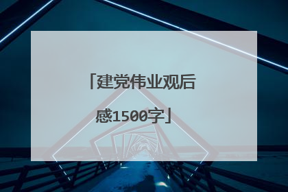 建党伟业观后感1500字