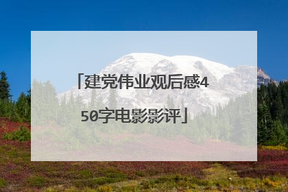 建党伟业观后感450字电影影评