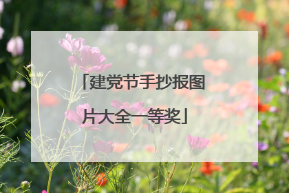 建党节手抄报图片大全一等奖