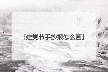 建党节手抄报怎么画