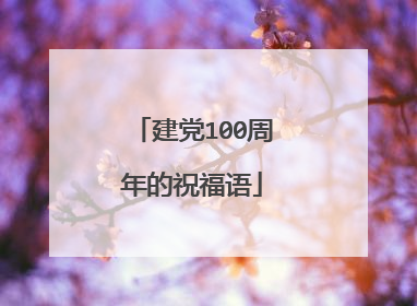 建党100周年的祝福语