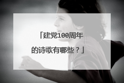 建党100周年的诗歌有哪些?