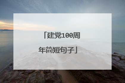 建党100周年简短句子