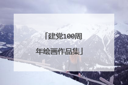 建党100周年绘画作品集