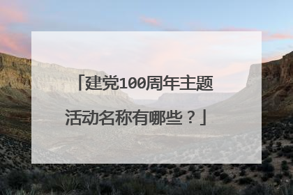 建党100周年主题活动名称有哪些?