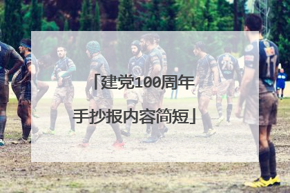 建党100周年手抄报内容简短