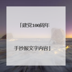 建党100周年手抄报文字内容