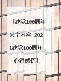 建党100周年文字内容 2021建党100周年心得感悟