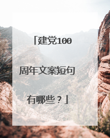 建党100周年文案短句有哪些？