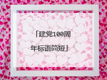 建党100周年标语简短