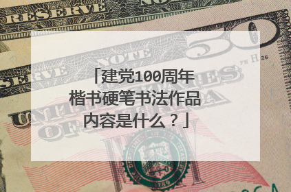 建党100周年楷书硬笔书法作品内容是什么？