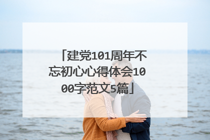 建党101周年不忘初心心得体会1000字范文5篇