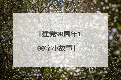 建党90周年100字小故事