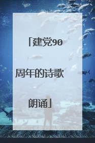 建党90周年的诗歌朗诵