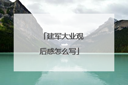 建军大业观后感怎么写