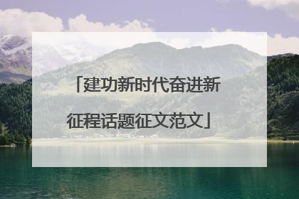 建功新时代奋进新征程话题征文范文