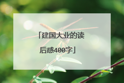 建国大业的读后感400字