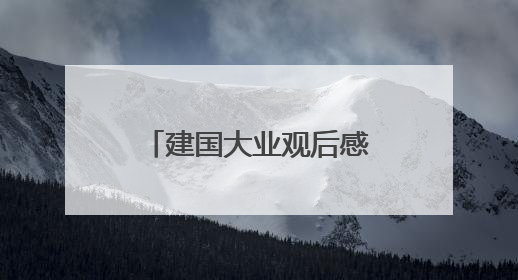 建国大业观后感 1500字