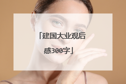 建国大业观后感300字