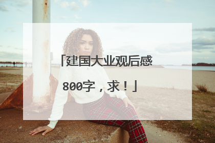 建国大业观后感800字，求！