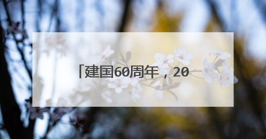 建国60周年,2009年10月1日阅兵直播几点开始呢