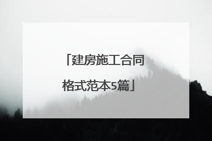 建房施工合同格式范本5篇