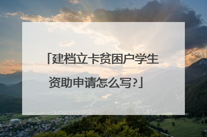 建档立卡贫困户学生资助申请怎么写?