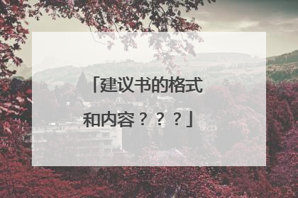 建议书的格式和内容？？？