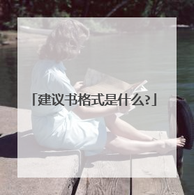 建议书格式是什么?