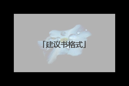 建议书格式