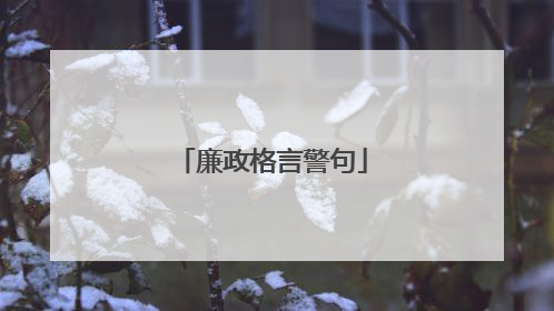 廉政格言警句