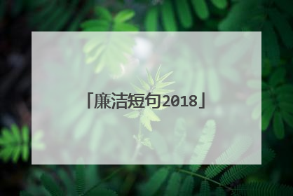 廉洁短句2018