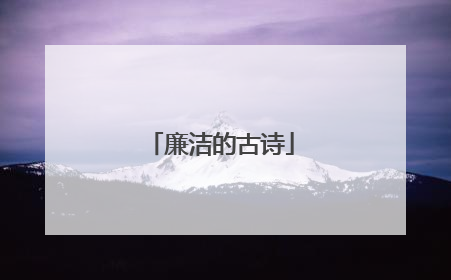 廉洁的古诗