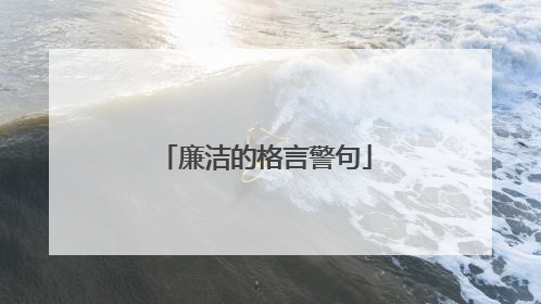 廉洁的格言警句