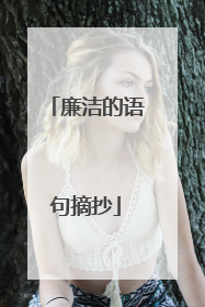 廉洁的语句摘抄