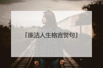 廉洁人生格言警句