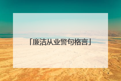 廉洁从业警句格言