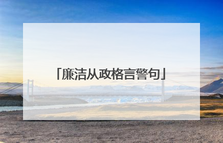 廉洁从政格言警句