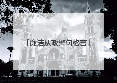 廉洁从政警句格言