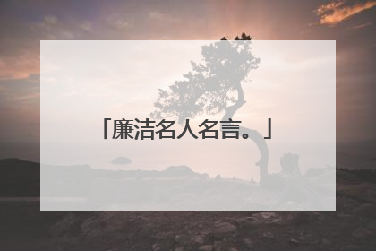 廉洁名人名言。