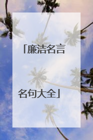 廉洁名言名句大全