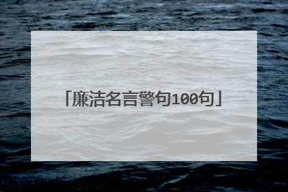 廉洁名言警句100句