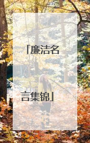 廉洁名言集锦
