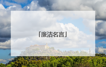 廉洁名言