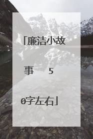 廉洁小故事   50字左右